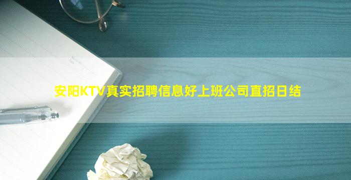 安阳KTV真实招聘信息好上班公司直招日结